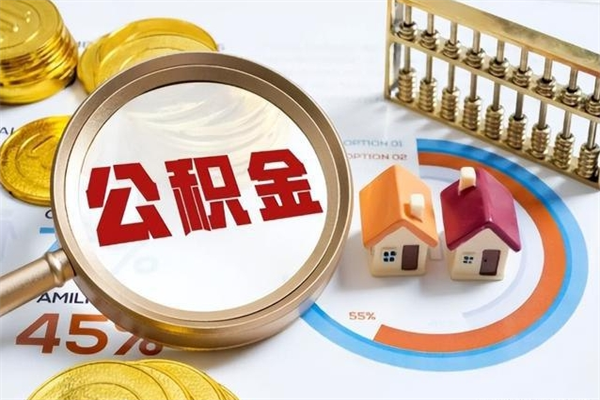 博白海口公积金提取中介（海口住房公积金提取需要什么条件）