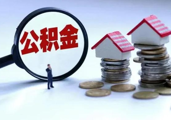 博白退职销户提取公积金（职工退休销户申请提取住房公积金办事指南）